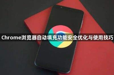 Chrome浏览器自动填充功能安全优化与使用技巧1