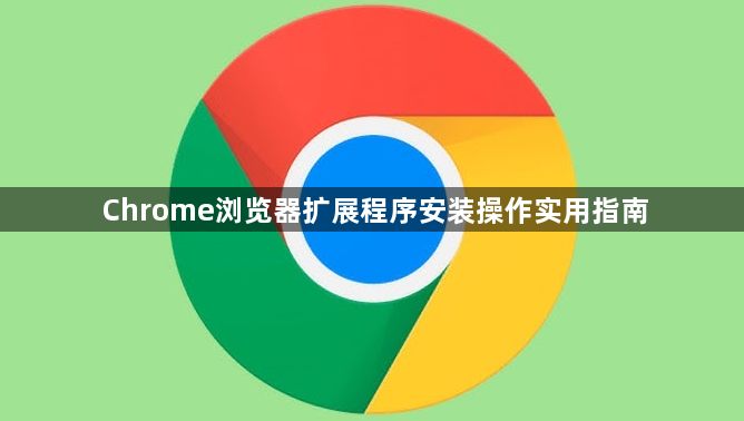 Chrome浏览器扩展程序安装操作实用指南1