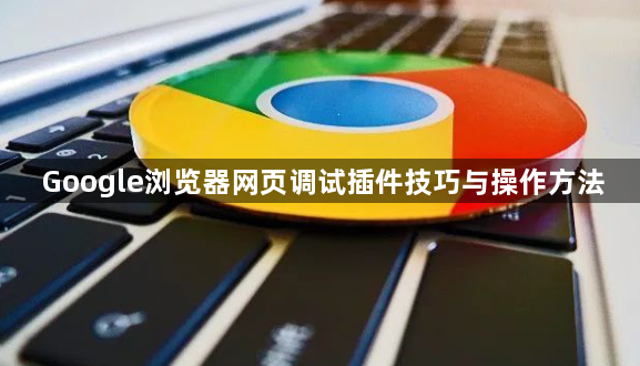 Google浏览器网页调试插件技巧与操作方法1