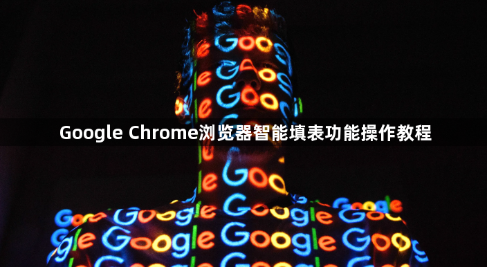 Google Chrome浏览器智能填表功能操作教程1