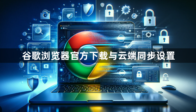 谷歌浏览器官方下载与云端同步设置1