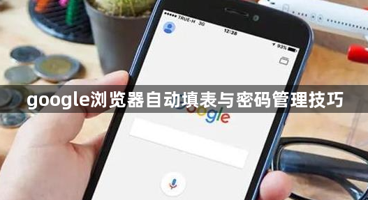 google浏览器自动填表与密码管理技巧1