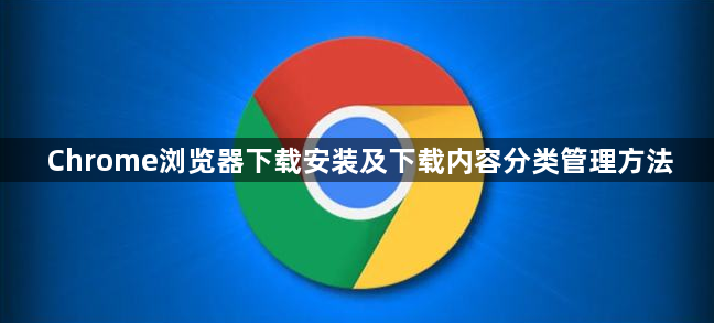 Chrome浏览器下载安装及下载内容分类管理方法1