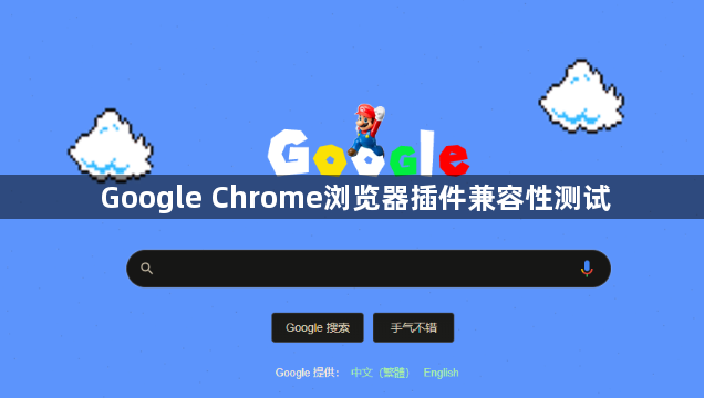 Google Chrome浏览器插件兼容性测试1