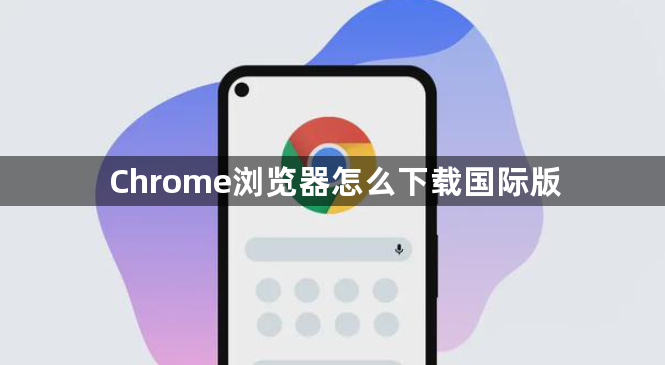 Chrome浏览器怎么下载国际版1