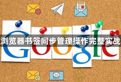 谷歌浏览器书签同步管理操作完整实战教程1