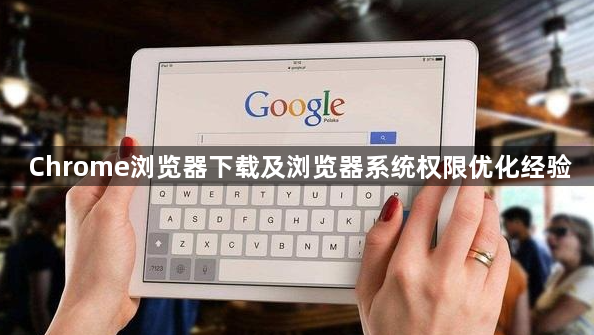 Chrome浏览器下载及浏览器系统权限优化经验1