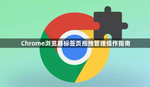 Chrome浏览器标签页拖拽管理操作指南1