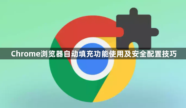 Chrome浏览器自动填充功能使用及安全配置技巧1