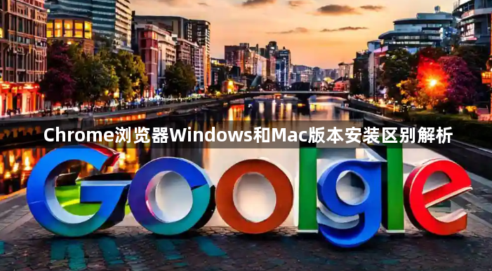 Chrome浏览器Windows和Mac版本安装区别解析1