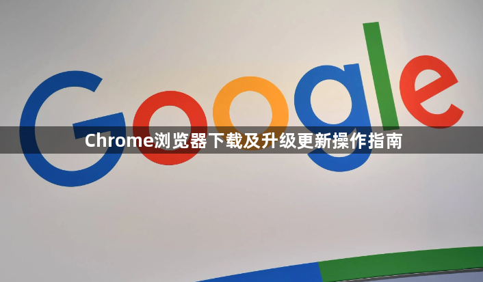 Chrome浏览器下载及升级更新操作指南1