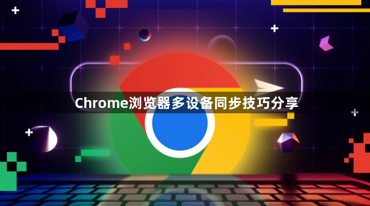 Chrome浏览器多设备同步技巧分享1
