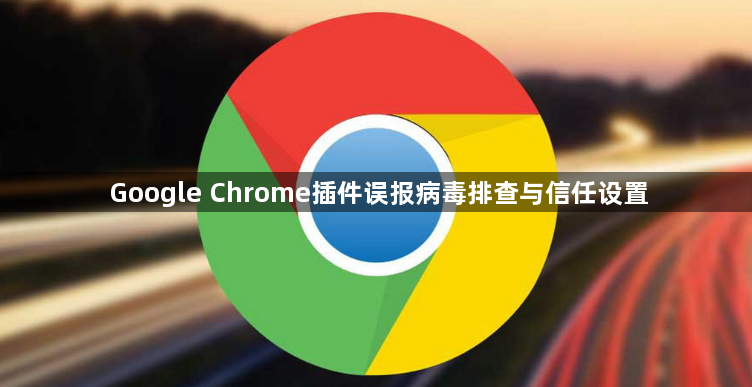 Google Chrome插件误报病毒排查与信任设置1