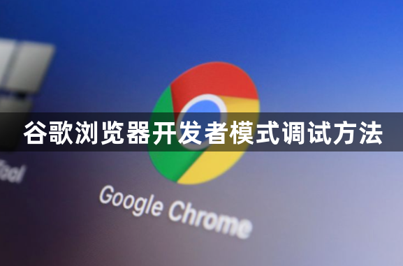 谷歌浏览器开发者模式调试方法1