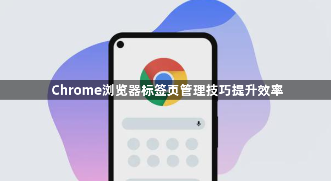 Chrome浏览器标签页管理技巧提升效率1