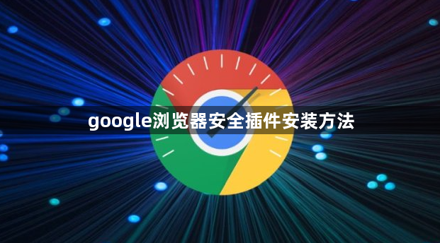 google浏览器安全插件安装方法1
