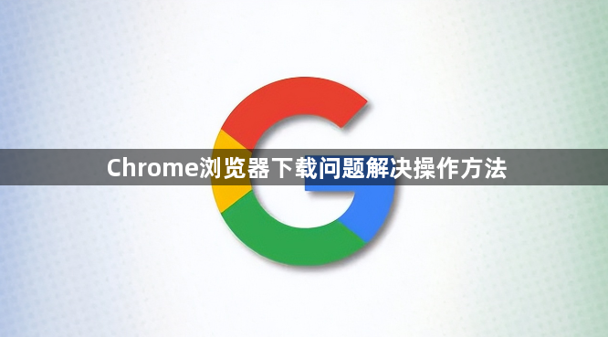 Chrome浏览器下载问题解决操作方法1