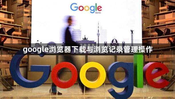 google浏览器下载与浏览记录管理操作1