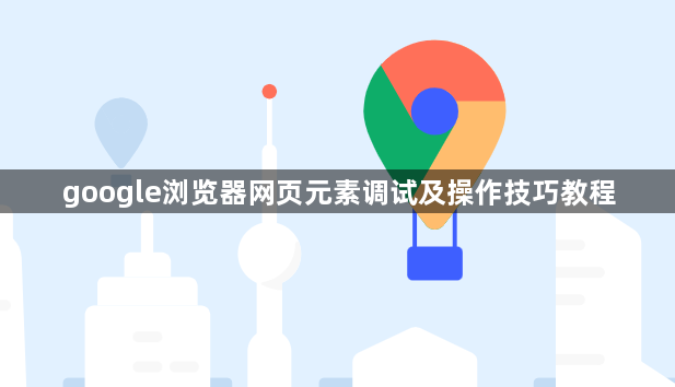 google浏览器网页元素调试及操作技巧教程1