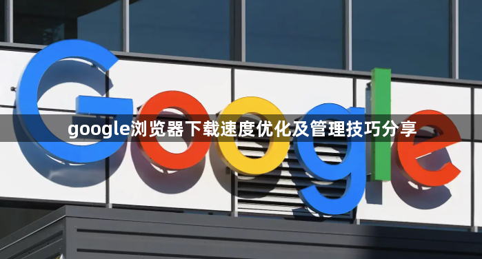 google浏览器下载速度优化及管理技巧分享1