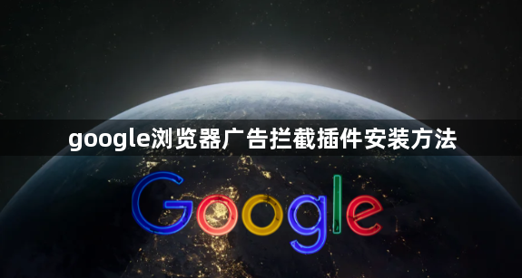 google浏览器广告拦截插件安装方法1