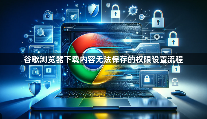 谷歌浏览器下载内容无法保存的权限设置流程1