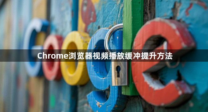 Chrome浏览器视频播放缓冲提升方法1