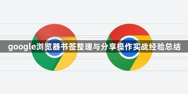 google浏览器书签整理与分享操作实战经验总结1