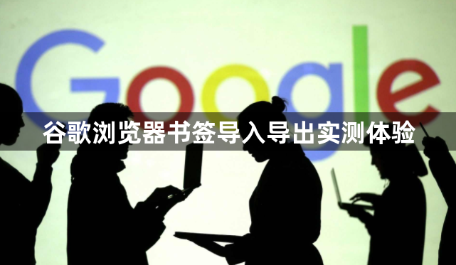 谷歌浏览器书签导入导出实测体验1