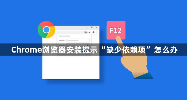 Chrome浏览器安装提示“缺少依赖项”怎么办1