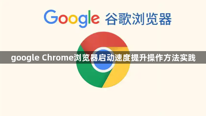 google Chrome浏览器启动速度提升操作方法实践1