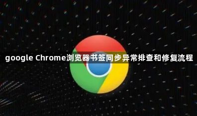 google Chrome浏览器书签同步异常排查和修复流程1