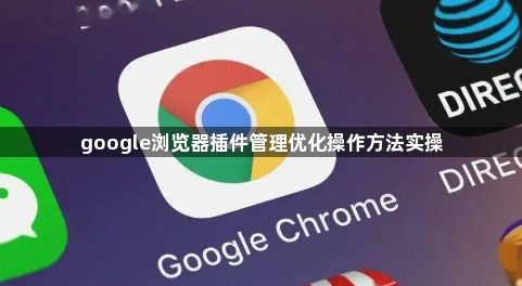 google浏览器插件管理优化操作方法实操1