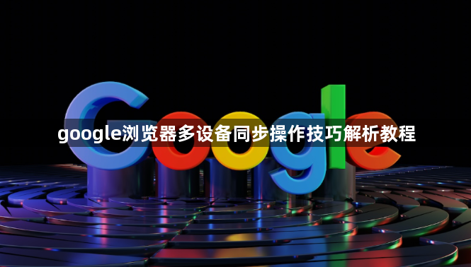 google浏览器多设备同步操作技巧解析教程1