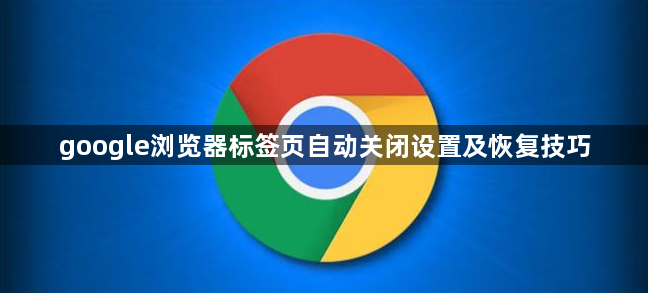 google浏览器标签页自动关闭设置及恢复技巧1
