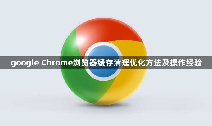 google Chrome浏览器缓存清理优化方法及操作经验1