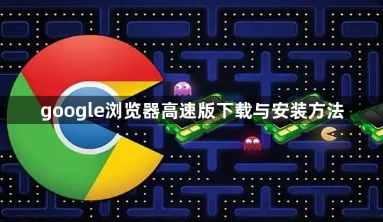 google浏览器高速版下载与安装方法1