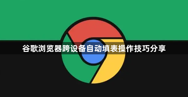 谷歌浏览器跨设备自动填表操作技巧分享1