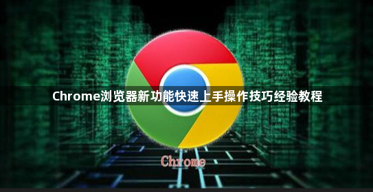 Chrome浏览器新功能快速上手操作技巧经验教程1