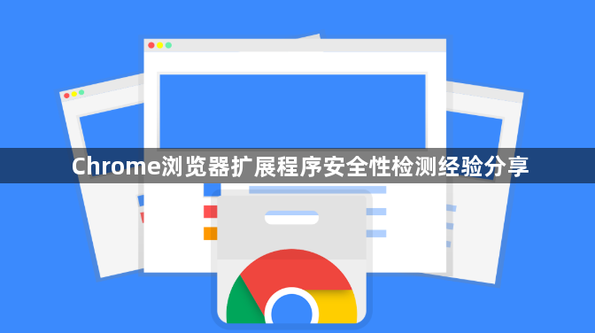 Chrome浏览器扩展程序安全性检测经验分享1