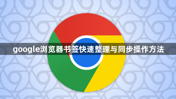 google浏览器书签快速整理与同步操作方法1