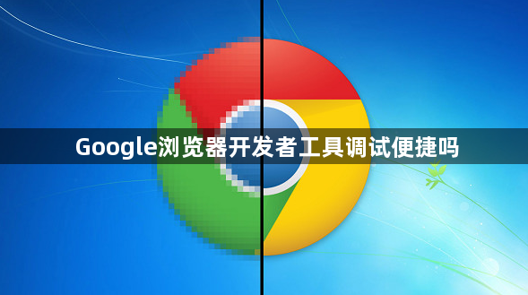 Google浏览器开发者工具调试便捷吗1