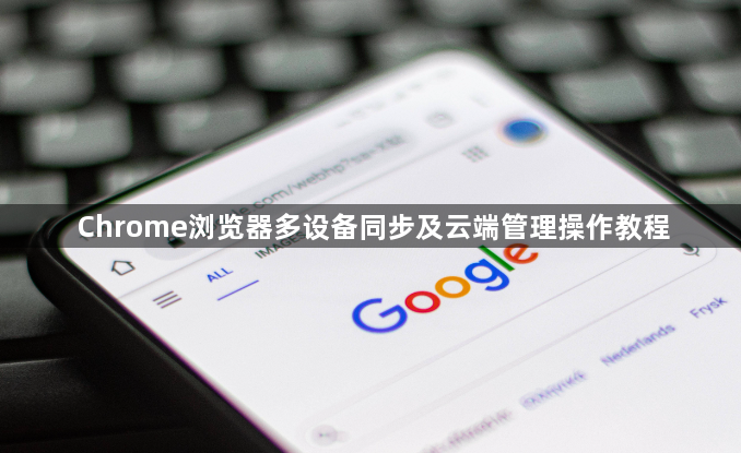 Chrome浏览器多设备同步及云端管理操作教程1