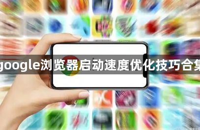 google浏览器启动速度优化技巧合集1