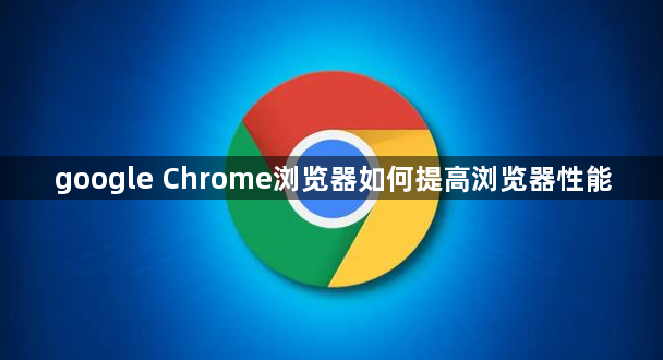 google Chrome浏览器如何提高浏览器性能1