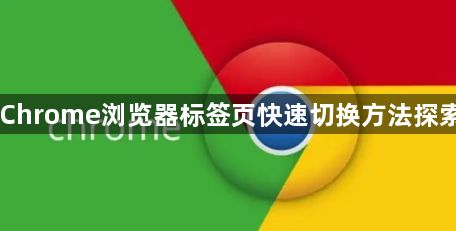 Chrome浏览器标签页快速切换方法探索1