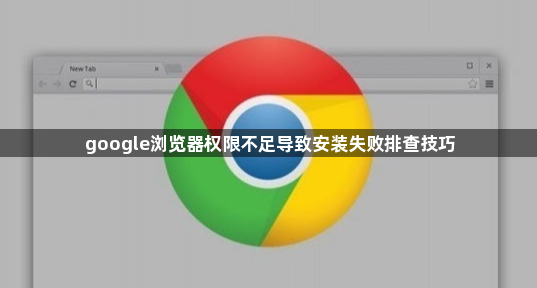google浏览器权限不足导致安装失败排查技巧1