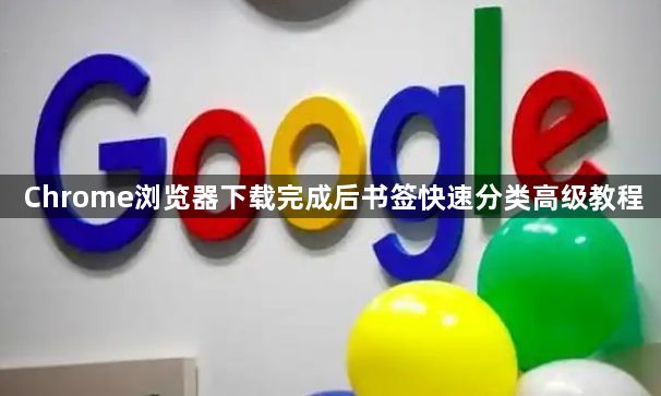 Chrome浏览器下载完成后书签快速分类高级教程1