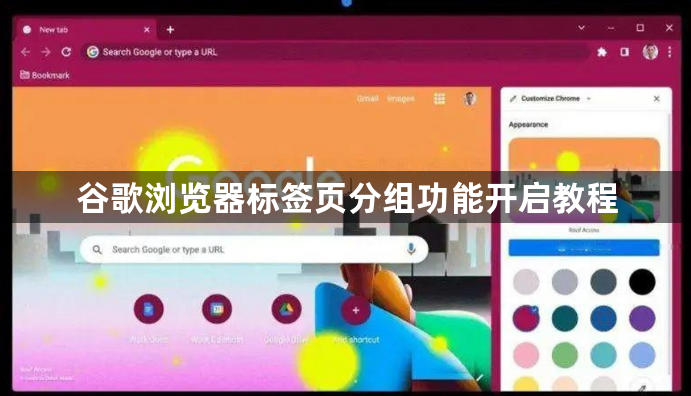 谷歌浏览器标签页分组功能开启教程1