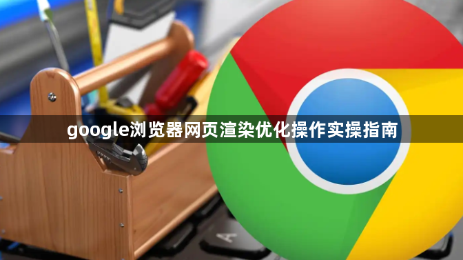 google浏览器网页渲染优化操作实操指南1